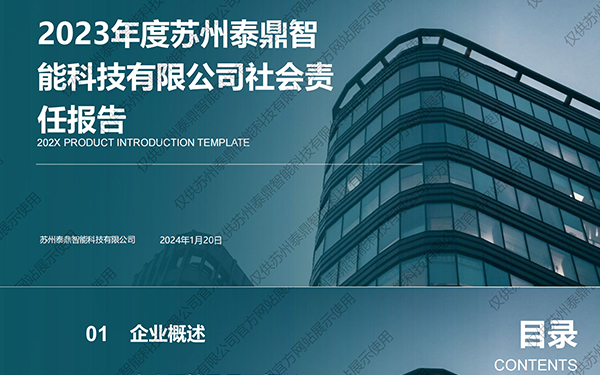 2023年度蘇州泰鼎智能科技有限公司社會責任報告